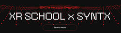 Егор Кузьмин Школа творцов будущего XR School x Syntx Март-Май 2025