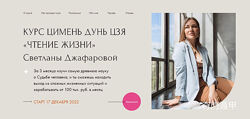 Светлана Джафарова Цимень Дунь Цзя Чтение жизни