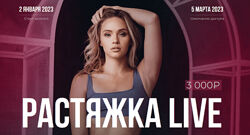 Анастасия Лунегова, Кристина Махатадзе, Анна Шевчук Растяжка Live 2023