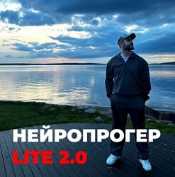 Олег Горский Нейропрогер Lite 2.0 2025