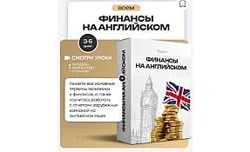 ProFinansy Ольга Гогаладзе Финансы на английском 2025