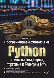 Д. А. Бакалов Программируем финансы на Python криптовалюта, биржа, торговые