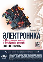 Сощенко С. В. Электроника. Просто о сложном. С QR-кодами для перехода 