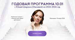 Юлия Ивлиева Годовая программа 10.01. Январь 2025 - Июль 2025