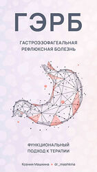 Ксения Машкина Новая программа ГЭРБ Гастроэзофагеальная рефлюксная болезнь