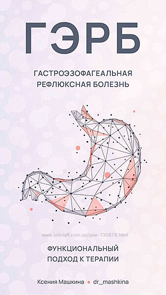 Ксения Машкина Новая программа ГЭРБ Гастроэзофагеальная рефлюксная болезнь