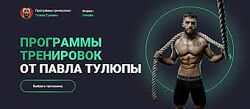 Павел Тулюпа Программы тренировок Full body все тело. Мужчины. Новички 