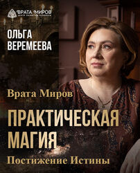 Ольга Веремеева Практическая магия. Постижение Истины. Тариф Полный 2025
