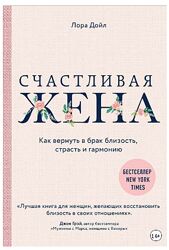Лора Дойл Счастливая жена. Как вернуть в брак близость, страсть и гармонию