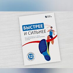 Smart Reading Быстрее и сильнее. Как тренироваться с умом на базе знаний 