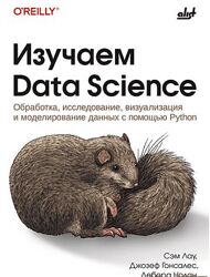 Джозеф Гонсалес, Сэм Лау, Дебора Нолан Изучаем Data Science 2025