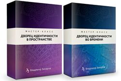 Владимир Захаров Дворец идентичности в пространстве. Дворец идентичности 