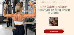 Ольга Байкина, Николай Бойко Муж оценит рельеф. Интенсив на руки, плечи 
