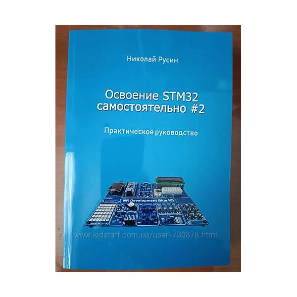Николай Русин Освоение STM32 самостоятельно 2 2025