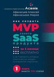 Алексей Афанасьев, Мария Афанасьева Как создать MVP Saas-сервиса за 3 меся