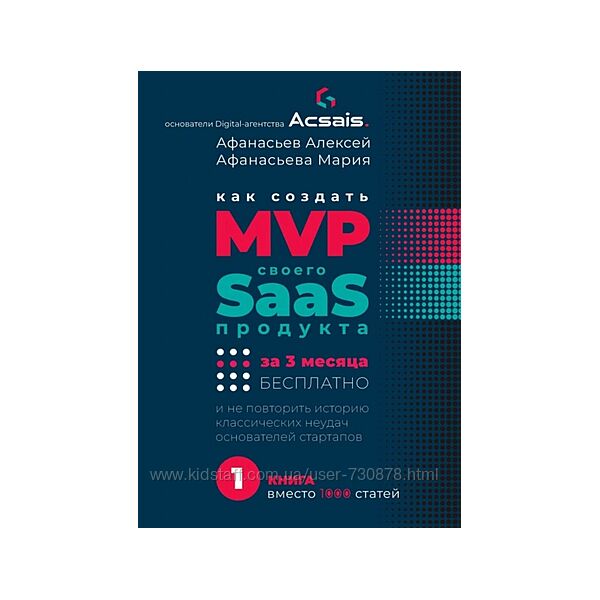 Алексей Афанасьев, Мария Афанасьева Как создать MVP Saas-сервиса за 3 меся