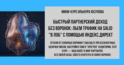 Ильнур Юсупов Быстрый партнерский доход без воронок. Тариф VIP 2025
