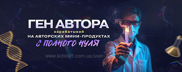Webщик Ген автора зарабатывай на авторских мини-инфопродуктах 2025
