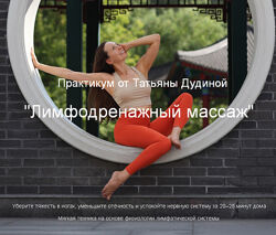 Татьяна Дудина Лимфодренажный самомассаж 2025