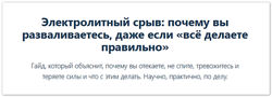 Елена Иванова Электролитный срыв почему вы разваливаетесь, даже если 
