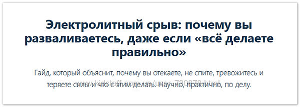 Елена Иванова Электролитный срыв почему вы разваливаетесь, даже если 
