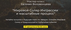 Евгений Волоконцев Мировой Соляр. Ингрессии и масштабные процессы 2025