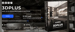 Александра Бавыкина 3DPlus. Курс по 3D визуализациям в Archicad 2025