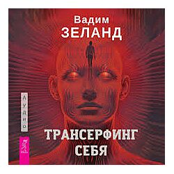 Вадим Зеланд Трансерфинг себя. Аудиокнига 