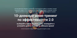 Дмитрий Зверев, 10-дневный мини-тренинг по эффективности 2.0