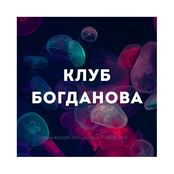 Дмитрий Богданов Клуб Богданова. Август 2025