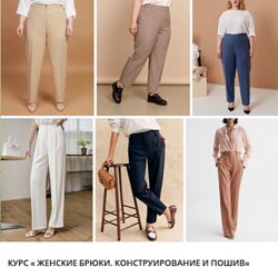 Ольга Дьяченко Женские брюки. Конструирование и пошив 2024