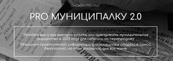 Вадим Куклин PRO Муниципалку 2.0. Тариф Специалист 2025