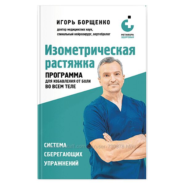 Игорь Борщенко Изометрическая растяжка. Программа для избавления от боли