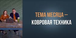 Настя Диордица, Саша Мершиев Красочный лагерь. Ковровая техника 2023