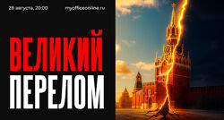 Валерий Соловей Великий Перелом 2025