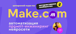 Артур Хорошев Make. com автоматизация промпт-инжиниринг нейросети Август 2