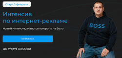 Павел Пресняков Интенсив по интернет-рекламе. Тариф Стандарт 2025