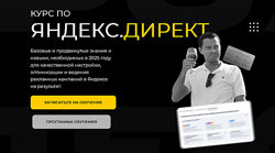Павел Пресняков Яндекс. Директ 2025