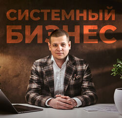 Павел Пресняков Системный бизнес 4.0 2025