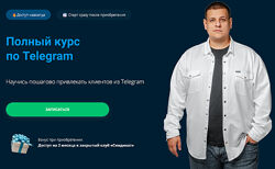 Павел Пресняков Полный курс по Telegram. Тариф Базовый 2025