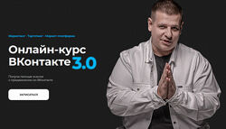 Павел Пресняков ВКонтакте 3.0. Тариф Стандарт 2025