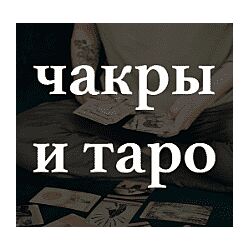 Лида Павлова Чакры и Таро 2022