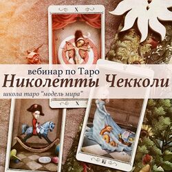 Лида Павлова Вебинар Таро Николетты Чекколи 2021