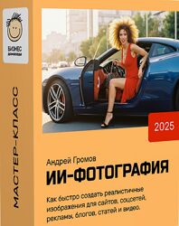 Андрей Громов ИИ-Фотография 2025