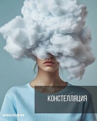 Анастасия Семко Интенсив по констелляциям. Тариф Базовый 2025
