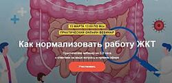 Евгений Козлов Как нормализовать работу ЖКТ