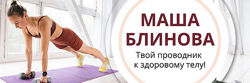Маша Блинова Абонемент на месяц к прямым эфирам Masha. fit. Июль 2025