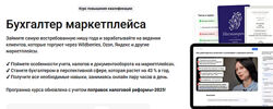 Татьяна Пашинник, Ирина Гамова, Елена Ярушкина Бухгалтер маркетплейса 2025