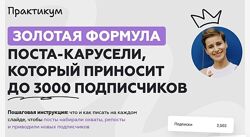 Галина Мельникова Золотая формула поста-карусели, которая приносит до 3000