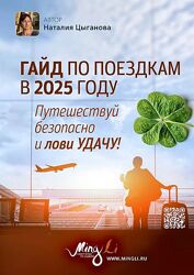 Наталья Цыганова Гайд по поездкам в 2025 году с повышением удачи 2025